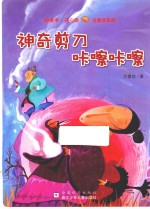 神奇剪刀咔嚓咔嚓