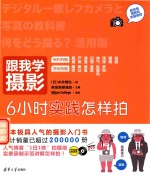跟我学摄影 6小时实践怎样拍