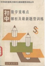 初中数学重难点解析及最新题型训练