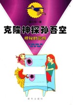 克隆神探孙吾空 神秘的遗物
