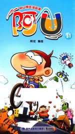 阿U精选漫画集 阿U 51