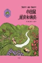 小田鼠妮皮和纳皮