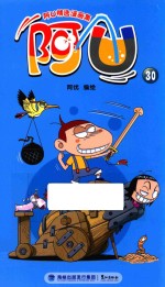 阿U精选漫画集 阿U 30