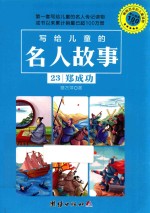 写给儿童的名人故事 23 郑成功