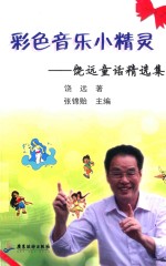 彩色音乐小精灵
