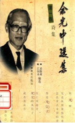 余光中选集 第1卷 诗集