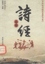历代诗词精品鉴赏书系 诗经 上