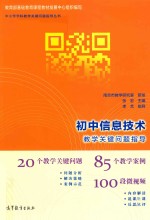 初中信息技术教学关键问题指导