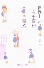 世界上有千百种喜欢