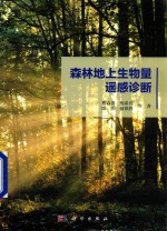 森林地上生物量遥感诊断