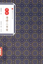 经典传家 图解唐诗三百首