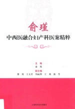 俞瑾中西医融合妇产科医案精粹