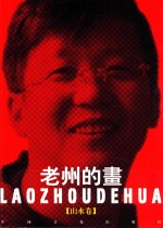 中国当代艺术家 老州画集