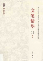 第二届“中国龙文学奖”征文短篇小说散文诗歌作品选集 文笔精华