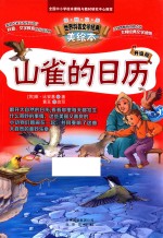 世界科普文学经典美绘本 山雀的日历 升级版