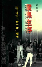 聚焦生存 当代地下“性产业”曝光