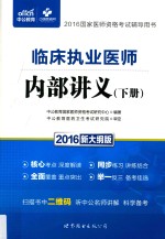 临床执业医师内部讲义 下 2016新大纲版