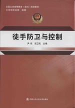 全国公安高等教育(本科)规划教材 徒手防卫与控制