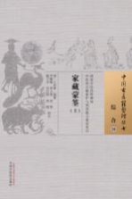 中国古医籍整理丛书 综合 家藏蒙筌 上