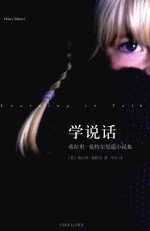 学说话 希拉里·曼特尔短篇小说集