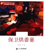 王晓明童话绘本长廊 保卫烘番薯