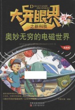 奥妙无穷的电磁世界 漫画版
