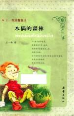 木偶的森林