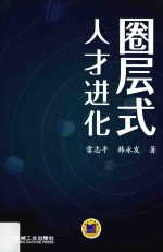 圈层式人才进化