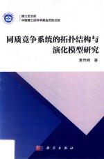 同质竞争系统的拓扑结构与演化模型研究
