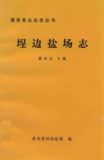 惠安县企业志丛书 埕边盐场志