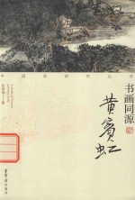 书画同源 黄宾虹
