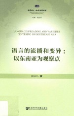 语言的流播和变异 以东南亚为观察点