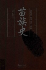 国际视野中的贵州人类学 苗学辑 苗族史