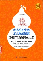 怎么吃不生病,怎么喝最健康 中老年饮食养生大全集