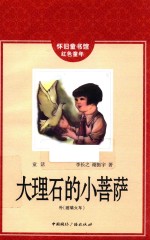 怀旧童书馆 红色童年 大理石中的小菩萨