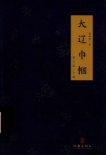 大辽巾帼 萧太后 下