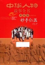 中华人物故事全书 妙手仁医 近现代部分 美绘版