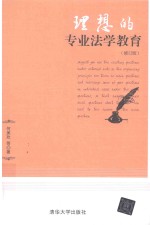 理想的专业法学教育 修订版