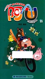 阿U精选漫画集 阿U 35