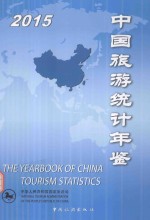 中国旅游统计年鉴 2015版