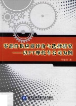 零部件供应商评价与选择研究 以FT摩托车公司为例