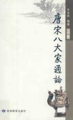 唐宋八大家通论 上
