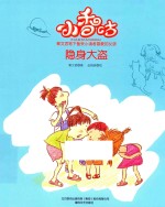 隐身大盗 彩色注音美绘