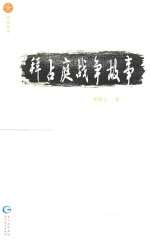 星光丛书 拜占庭战争故事
