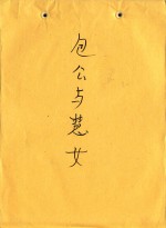 包公与慧女