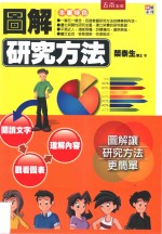图解系列 图解研究方法