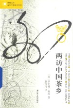海外中国研究文库 两访中国茶乡
