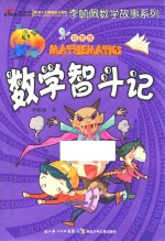 数学智斗记