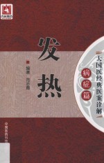 发热 大国医经典医案诠解 病症篇