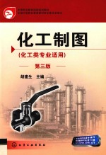 化工制图 化工业专业适用